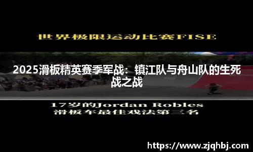 2025滑板精英赛季军战：镇江队与舟山队的生死战之战