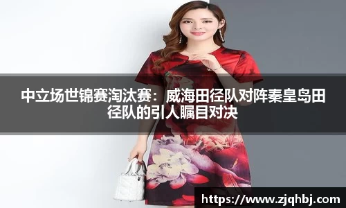 中立场世锦赛淘汰赛：威海田径队对阵秦皇岛田径队的引人瞩目对决