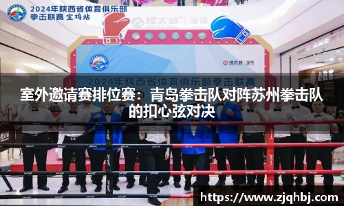 室外邀请赛排位赛：青岛拳击队对阵苏州拳击队的扣心弦对决