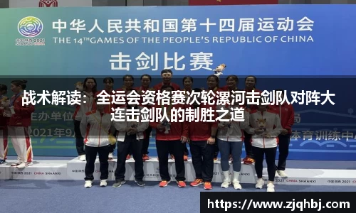 战术解读：全运会资格赛次轮漯河击剑队对阵大连击剑队的制胜之道