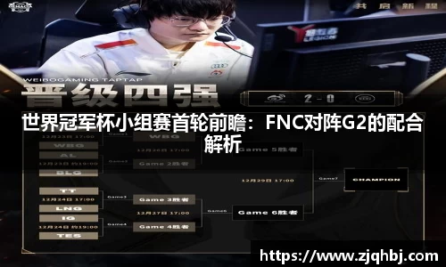 世界冠军杯小组赛首轮前瞻：FNC对阵G2的配合解析