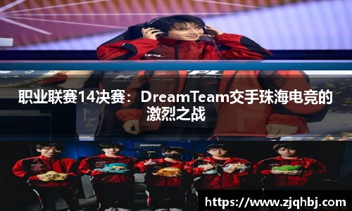 职业联赛14决赛：DreamTeam交手珠海电竞的激烈之战