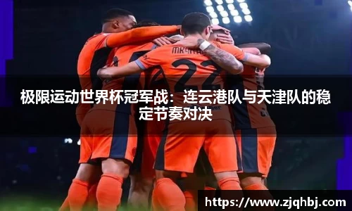 极限运动世界杯冠军战：连云港队与天津队的稳定节奏对决