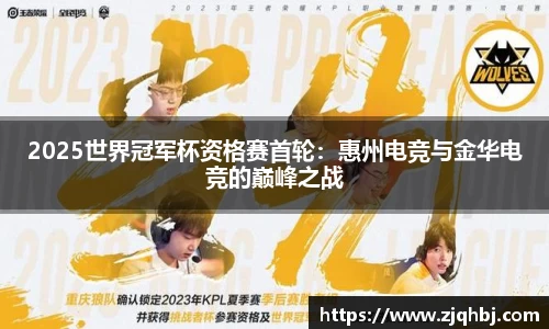 2025世界冠军杯资格赛首轮：惠州电竞与金华电竞的巅峰之战