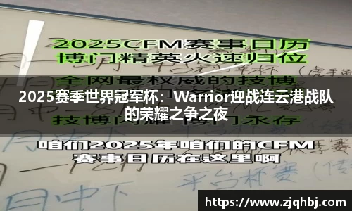 2025赛季世界冠军杯：Warrior迎战连云港战队的荣耀之争之夜