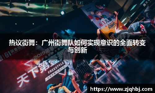 热议街舞：广州街舞队如何实现意识的全面转变与创新