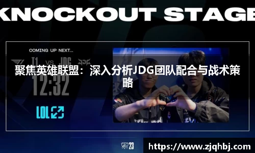 聚焦英雄联盟：深入分析JDG团队配合与战术策略