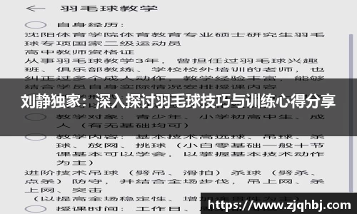 刘静独家：深入探讨羽毛球技巧与训练心得分享