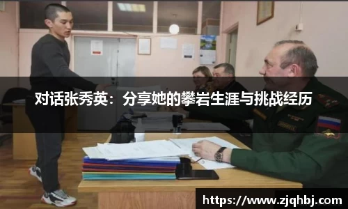 对话张秀英：分享她的攀岩生涯与挑战经历
