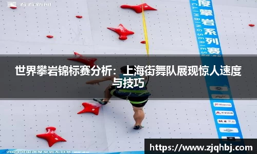 世界攀岩锦标赛分析：上海街舞队展现惊人速度与技巧