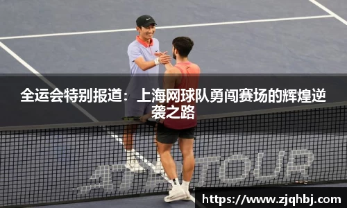 全运会特别报道：上海网球队勇闯赛场的辉煌逆袭之路