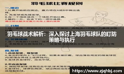 羽毛球战术解析：深入探讨上海羽毛球队的盯防策略与执行