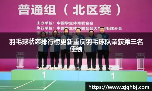 羽毛球状态排行榜更新重庆羽毛球队荣获第三名佳绩