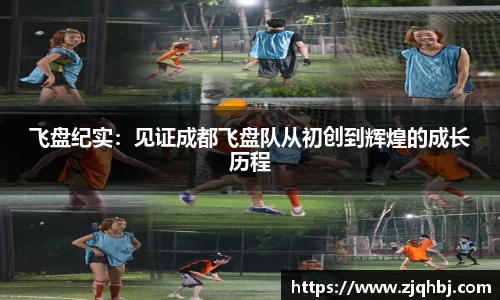 飞盘纪实：见证成都飞盘队从初创到辉煌的成长历程