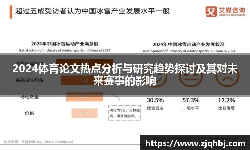 2024体育论文热点分析与研究趋势探讨及其对未来赛事的影响
