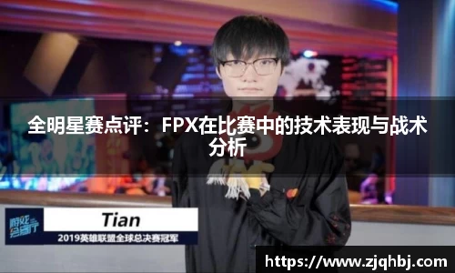 全明星赛点评：FPX在比赛中的技术表现与战术分析