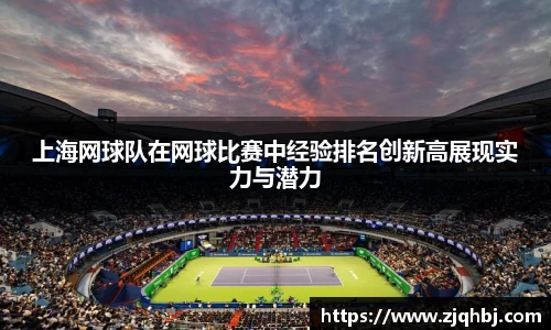 上海网球队在网球比赛中经验排名创新高展现实力与潜力