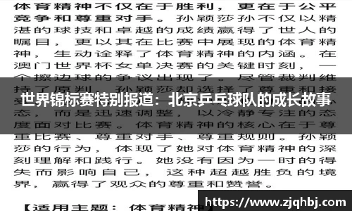 世界锦标赛特别报道：北京乒乓球队的成长故事