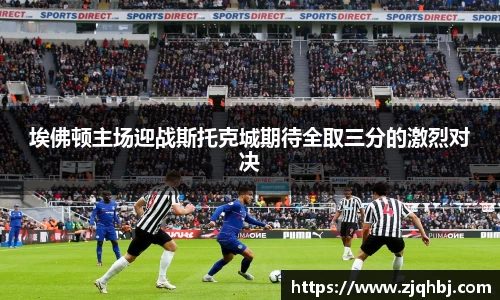 埃佛顿主场迎战斯托克城期待全取三分的激烈对决