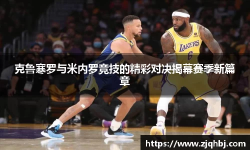 克鲁寒罗与米内罗竞技的精彩对决揭幕赛季新篇章